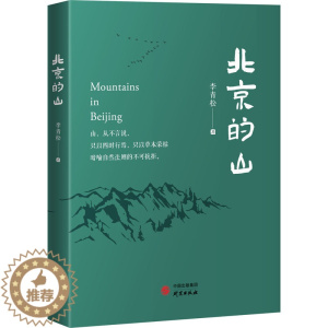 [醉染正版]北京的山 李青松 散文 文学 研究出版社