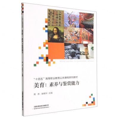 [N]美育--素养与鉴赏能力(十四五高等职业教育公共课程系列教材)-9787113295578