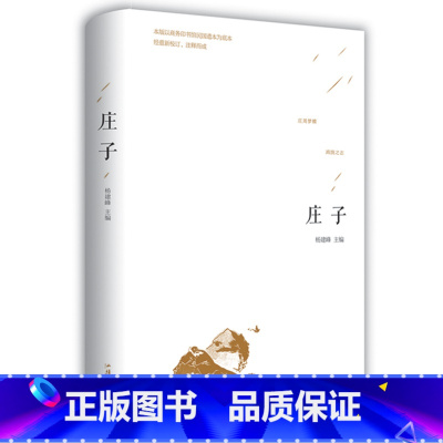 [正版]庄子 庄周精装硬壳 文白对照 庄子的智慧心灵修养 中国国学简史 人生哲学国学经典藏书全注全译足本无删减