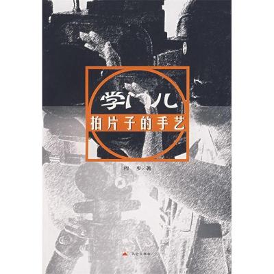 正版新书]学门儿拍片子的手艺程步9787800408809
