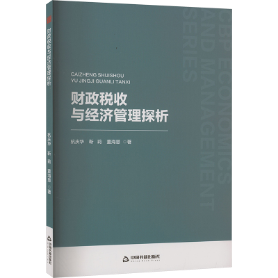 正版新书]财政税收与经济管理探析杭庆华,靳莉,董海慧9787506897