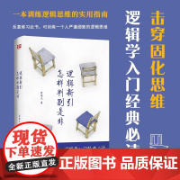 [正版书籍]逻辑新引·怎样判别是非 全新精编精校 殷海光 师从金岳霖毕业于西南联大 逻辑学入门经典逻辑思维训练实用指南