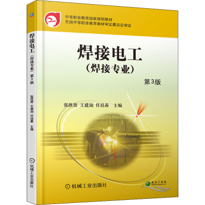 正版新书]焊接电工 第3版张胜男,王建勋,任廷春9787111585220