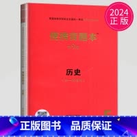 便携背题本 历史 第9版 新高考版 [正版]2025高考总复纲数学英语物理化学生物语文历史思想政治地理普通高等学校招