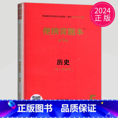 便携背题本 历史 第9版 新高考版 [正版]2025高考总复纲数学英语物理化学生物语文历史思想政治地理普通高等学校招