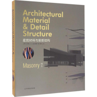 醉染图书建筑材料与细部结构9787538193664