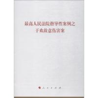 正版新书]最高人民法院指导性案例之于欢故意伤害案编者:人民出