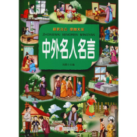 音像中外名人名言 彩图版鸿恩 编