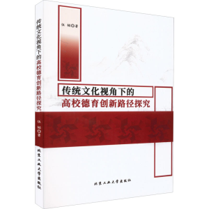 醉染图书传统文化视角下的高校德育创新路径探究9787563979790