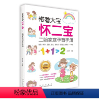 [正版]书带着大宝怀二宝 备孕怀孕分娩育儿和大宝经历人生的又一个孕程 二胎家庭孕育手册带着大宝怀二宝 解决困扰二胎家庭
