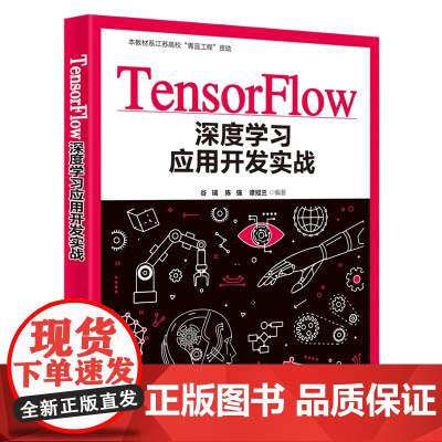 TensorFlow深度学习应用开发实战 人工智能 清华大学出版社 正版书籍