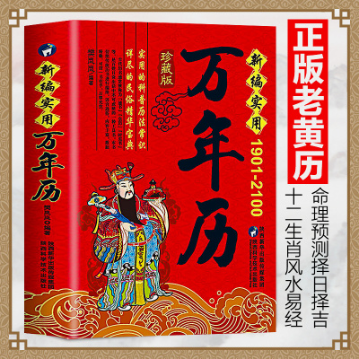 正版新编实用万年历(1901-2100年)珍藏版传统节日民俗文化农历公历对照表中华万年历全书万年历书