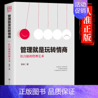 [正版]抖音同款管理就是玩转情商领导力法则企业管理类书籍高效如何与人沟通的智慧可复制的21全项修炼精力管理商业模式原则书