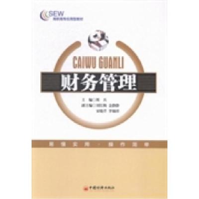 正版新书]财务管理周兵9787513635189