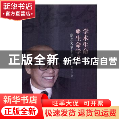 正版 学术生命与生命学术:张立文学术自述 张立文 中国人民大学出