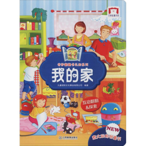 醉染图书奇妙翻翻认知书系列 我的家9787570506347