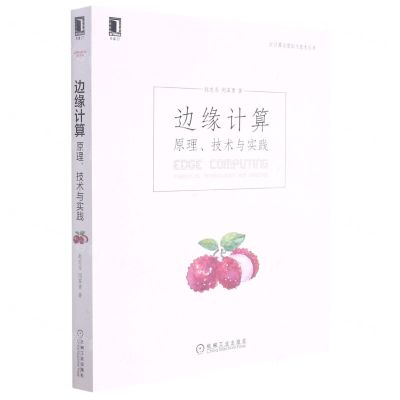 [N]边缘计算(原理技术与实践)/云计算与虚拟化技术丛书-9787111690894