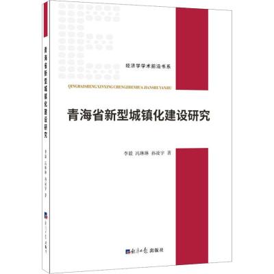 青海省新型城镇化建设研究