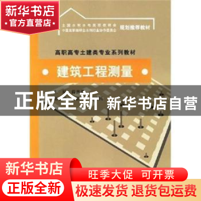 正版 建筑工程测量 蓝善勇 中国水利水电出版社 9787508443898 书