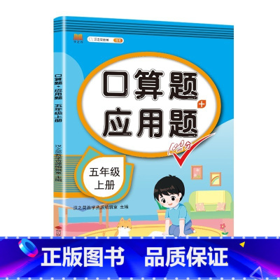 [五年级上册]应用题 小学通用 [正版]一年级数学应用题强化训练二年级12年级小学计算题专项同步练习口算题卡上册下册人教