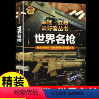 军迷-世界名枪 [正版]世界名枪 军迷武器爱好者丛书 科普类书籍小学青少年版 军事坦克枪械知识百科全书大百科小学生儿童漫