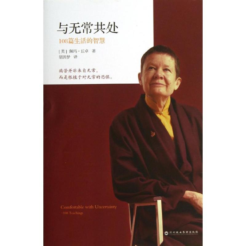 正版新书]与无常共处:108篇生活的智慧(美)佩玛.丘卓9787807094