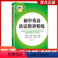 [正版]初中英语语法精讲精练 重难点精讲 综合训练迎接中考全新修订外文出版社单词句型综合训练中学生中考