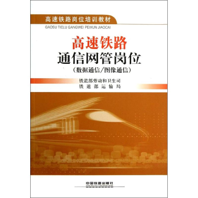 [M]高速铁路通信网管岗位(数据通信/图像通信)-9787113152833