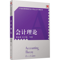 正版新书]会计理论葛家澍,杜兴强 等9787309047769