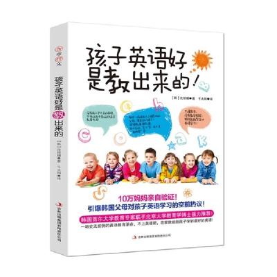 正版新书]孩子英语好是教出来的![韩]沈银辅 ,千太阳 译978