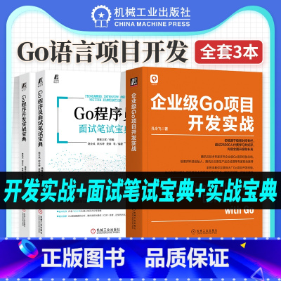 [正版]套装3册 深入理解go语言教程圣经程序设计语言 企业级Go项目开发实战 程序员面试实战零基础快速掌握企业级Go
