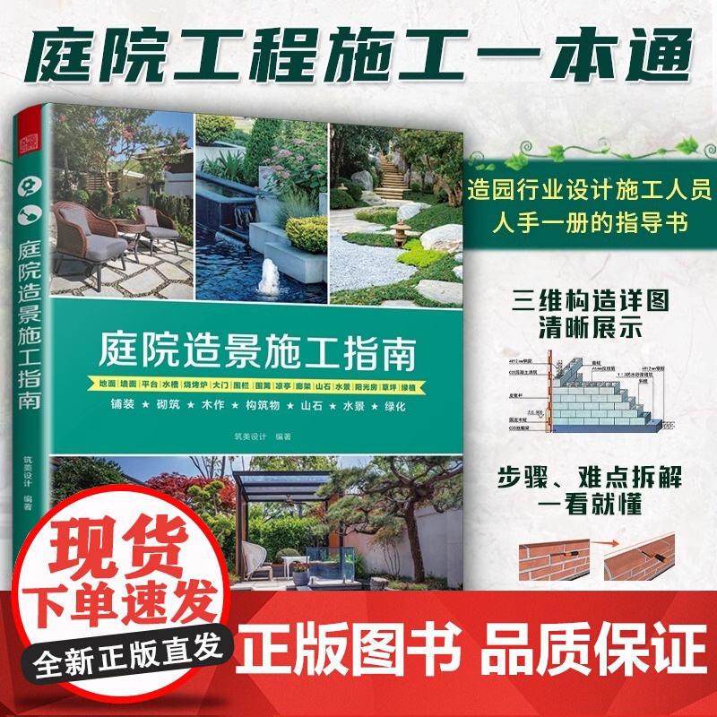 庭院造景施工指南 庭院景观园林工程一本通铺装砌筑木作构筑物山石水景绿化庭院装修施工手册工法速查宝典小庭院景观设计