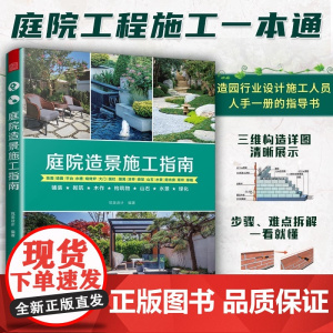 庭院造景施工指南 庭院景观园林工程一本通铺装砌筑木作构筑物山石水景绿化庭院装修施工手册工法速查宝典小庭院景观设计