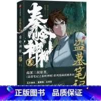 [正版]盗墓笔记之秦岭神树(3)