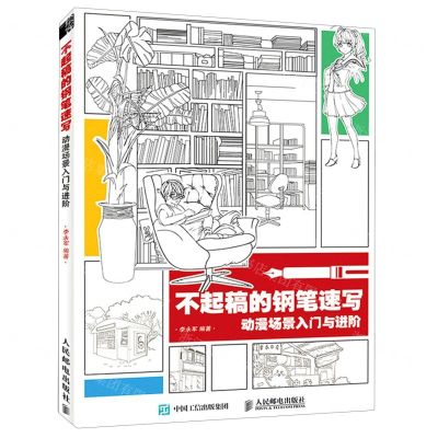 [N]不起稿的钢笔速写(动漫场景入门与进阶)-9787115555922