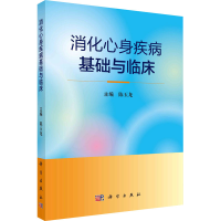 醉染图书消化心身疾病基础与临床9787030691187