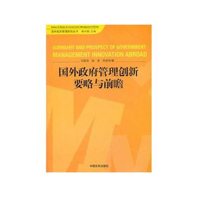 [M]国外政府管理创新要略与前瞻-9787802507159