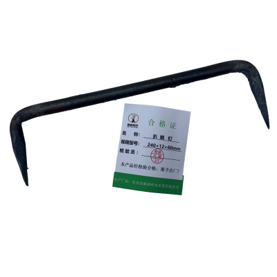 新添林木 扒锔钉 240×12×60mm/个