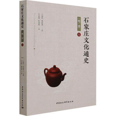 石家庄文化通史 · 明清卷