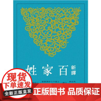 [港台原版] 新译百家姓 马自毅、顾宏义 三民