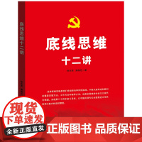 底线思维十二讲