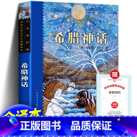 希腊神话+赠考题册 [正版] 希腊神话 原著完整版 德施瓦布著 世界儿童文学名著精读本插图 三四五六年级故事书 名师