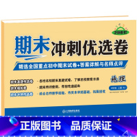 [八年级上册]地理 八年级 [正版]八年级上册期末冲刺优选卷语文数学英语物理政治历史地理生物初二上册全套试卷测试卷练习册