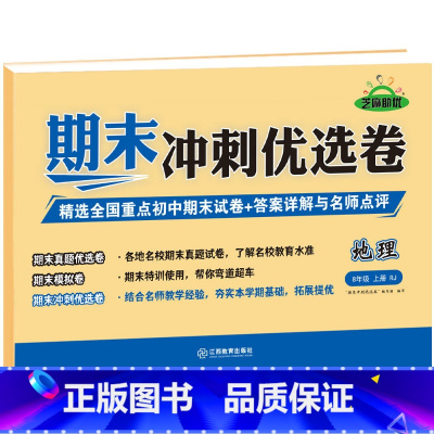 [八年级上册]地理 八年级 [正版]八年级上册期末冲刺优选卷语文数学英语物理政治历史地理生物初二上册全套试卷测试卷练习册