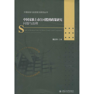 醉染图书中族上市公司股利政策研究9787301240878