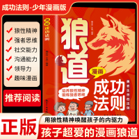 正版新书]狼道漫画成功法则儿童版培养孩子狼性精神书梅芬芬,王