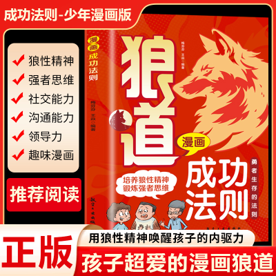 正版新书]狼道漫画成功法则儿童版培养孩子狼性精神书梅芬芬,王