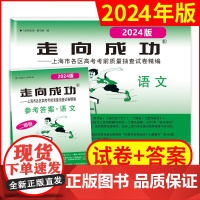 2024年版走向成功上海高考语文二模卷试卷答案高3语文文化课强化训练上海市各区高三第二次高考考前质量抽查试卷中西书局