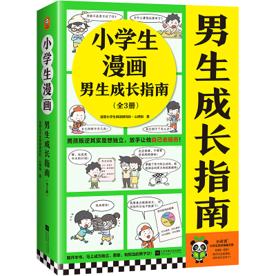 正版新书]《小学生漫画男生成长指南》(全3册)读客小学生阅读