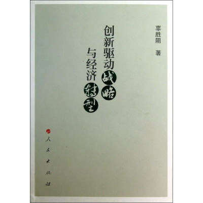 正版新书]创新驱动战略与经济转型辜胜阻9787010117485